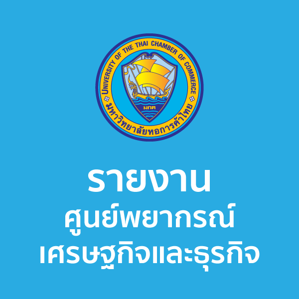 ศูนย์พยากรณ์เศรษฐกิจและธุรกิจ วิจัยและบริการธุรกิจ ม.หอการค้าไทย