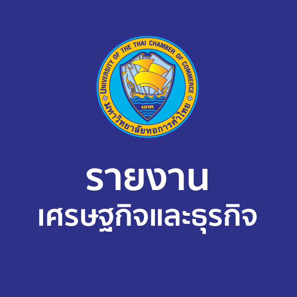 รายงานเศรษฐกิจและธุรกิจ วิจัยและบริการธุรกิจ ม.หอการค้าไทย