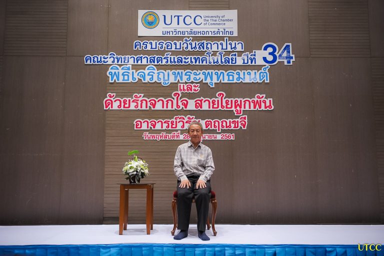 utcc news 0019 ด้วยรักจากใจ...สายใยผูกพัน อ.วิรัช ตฤณขจี มหาวิทยาลัยหอการค้าไทย