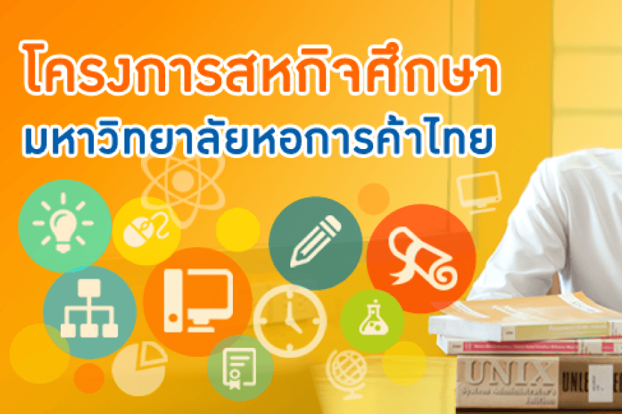 สหกิจศึกษา ม.หอการค้าไทย