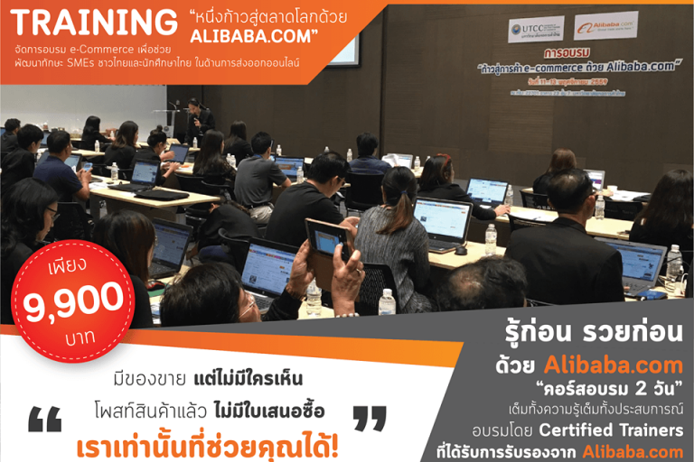 Alibaba E-commerce Training ครั้งที่ 17 Alibaba E-commerce Training ครั้งที่ 17