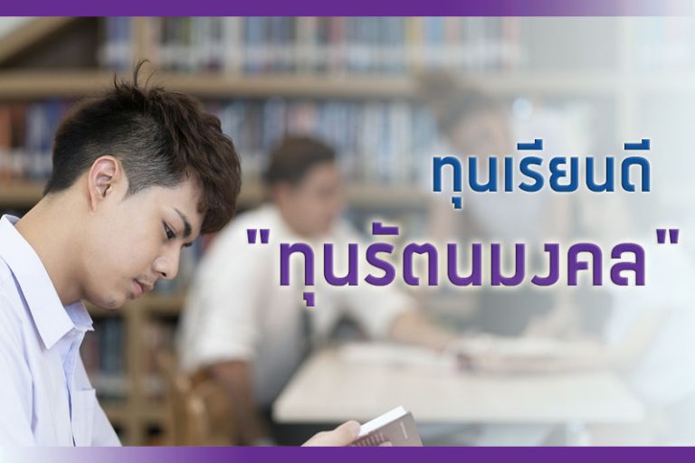 ทุนรัตนมงคล ทุนรัตนมงคล