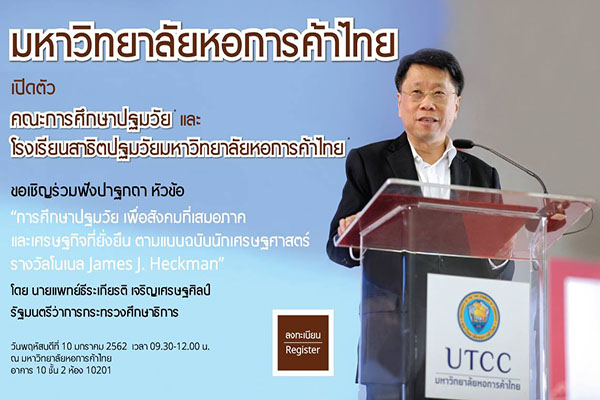เปิดตัวคณะการศึกษาปฐมวัยและโรงเรียนสาธิตมหาวิทยาลัยหอการค้าไทย