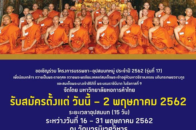 โครงการบรรพชาอุปสมบทหมู่ โครงการบรรพชาอุปสมบทหมู่