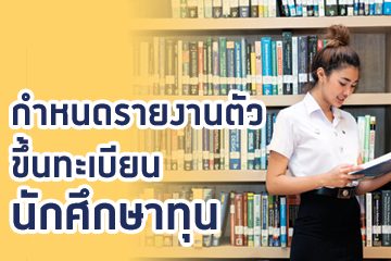 กำหนดวันรายงานตัว