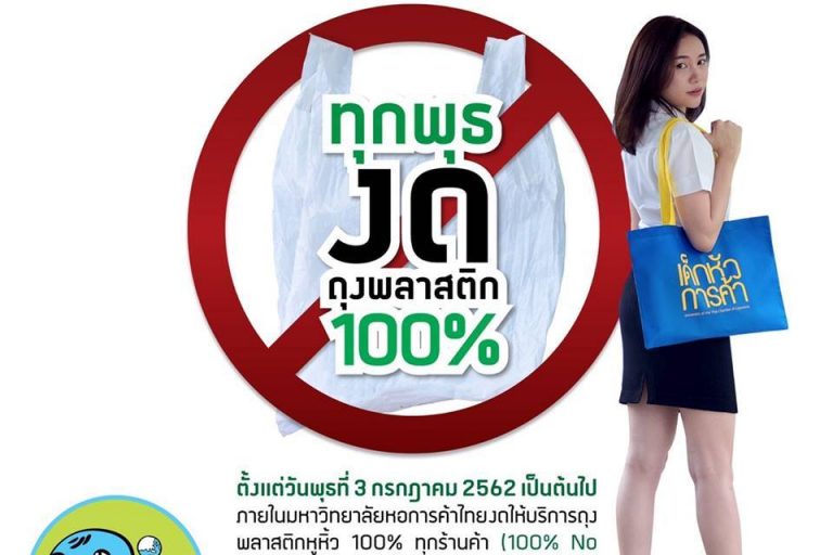 งดถุงพลาสวติกวันพุธ งดถุงพลาสวติกวันพุธ