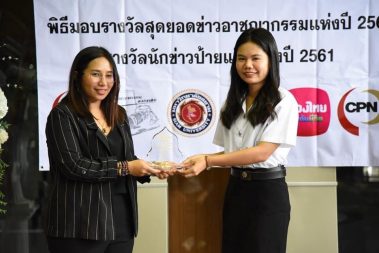 ม.หอการค้าไทยกวาด 7 รางวัลจากสมาคมนักข่าวอาชญากรรมแห่งประเทศไทย รางวัลนักข่าวป้ายแดงแห่งปี 2561