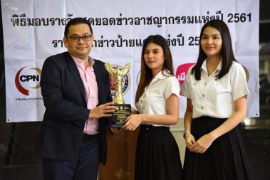 ม.หอการค้าไทยกวาด 7 รางวัลจากสมาคมนักข่าวอาชญากรรมแห่งประเทศไทย รางวัลนักข่าวป้ายแดงแห่งปี 2561