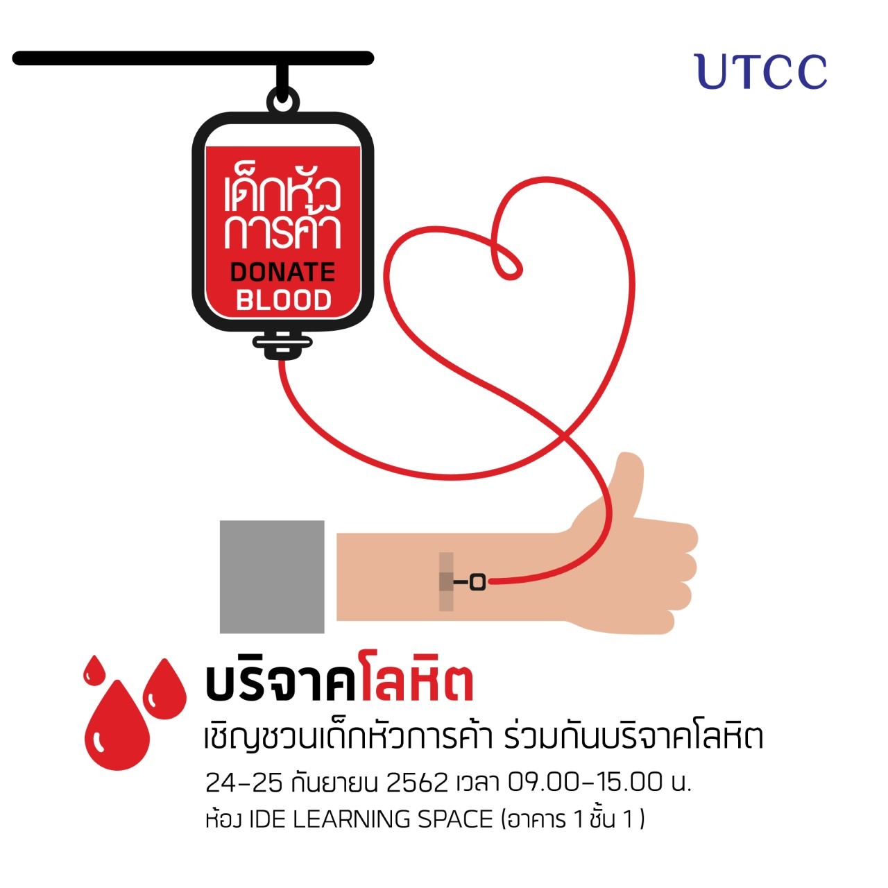 เด็กหัวการค้า DONATE BLOOD