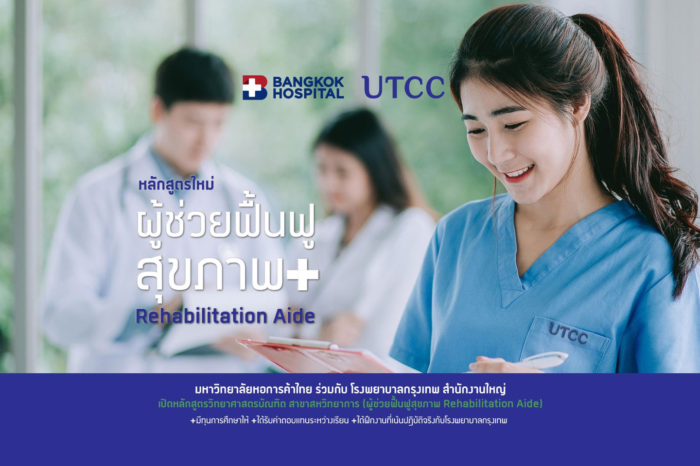 ผู้ช่วยฟื้นฟูสุขภาพ+ Rehabilitation Aide