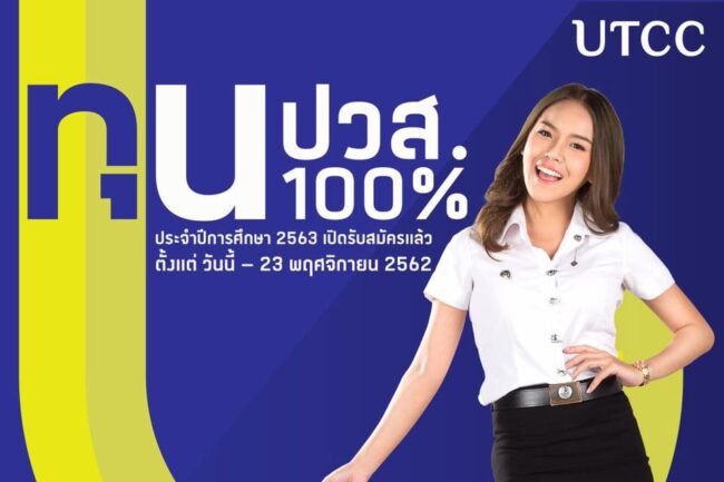 ม.หอการค้าไทย เปิดรับสมัครทุน ปวส.100 %