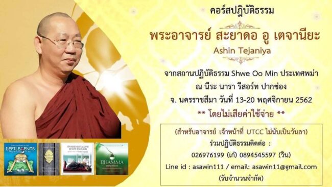 เปิดรับสมัครเข้าร่วมปฏิบัติธรรม กับวิปัสนาจารย์ชาวพม่า