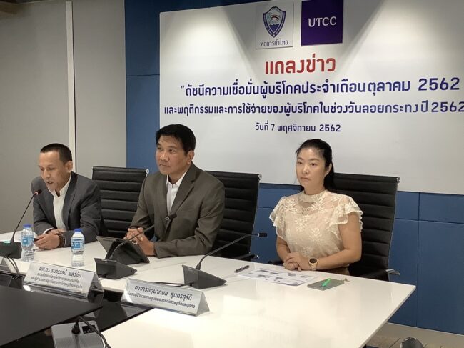 แถลงข่าวผลสำรวจดัชนีผู้บริโภค เดือน ตุลาคม 2562