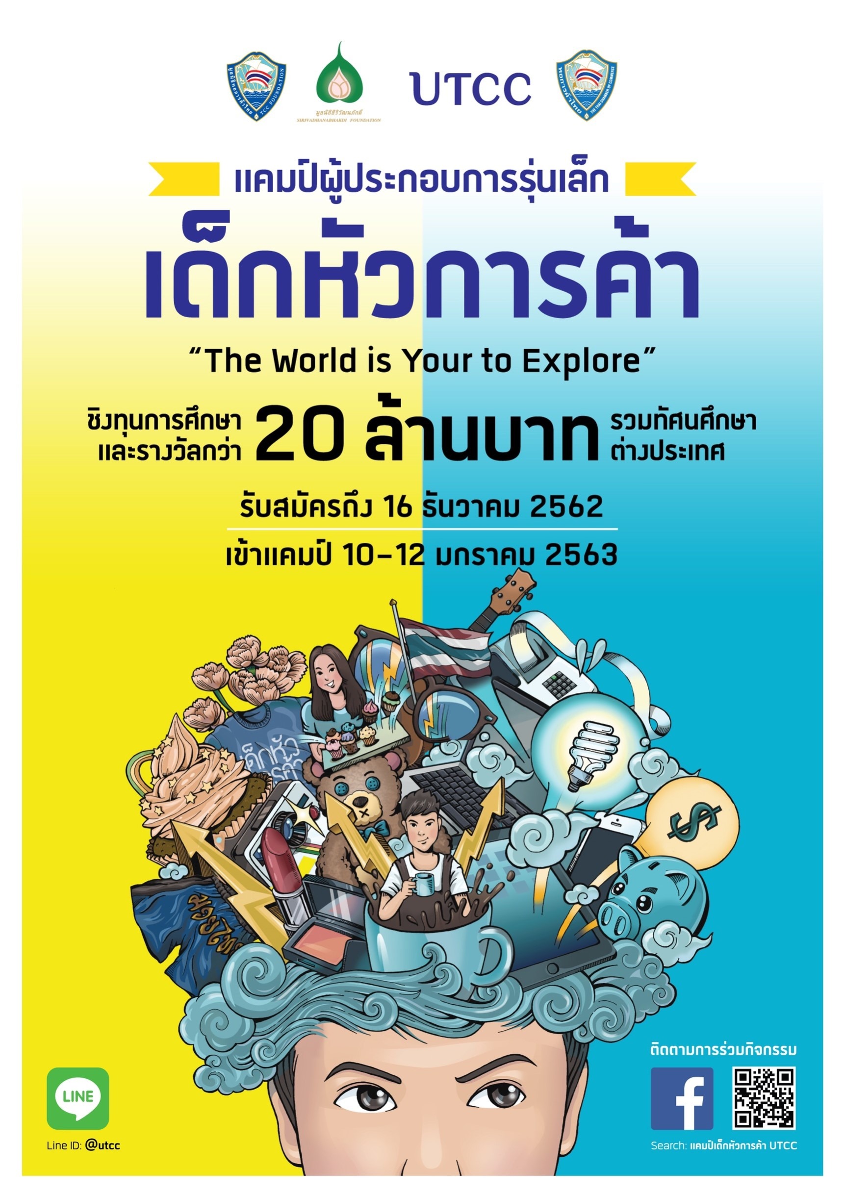 หัวข้อ สิ้นสุดการรอคอย....แคมป์ผู้ประกอบการรุ่นเล็ก #เด็กหัวการค้า เปิดรับสมัครแล้ว