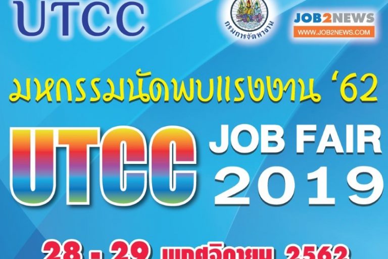 utcc job fair เชิญชวนนักศึกษาชั้นปี 4 หรือ ผู้สนใจกำลังหามองหางานใหม่