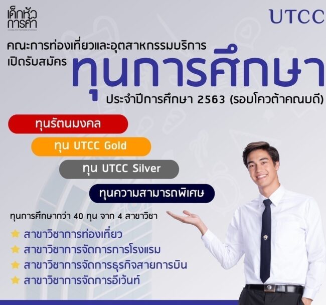 เปิดรับสมัครแล้ว ทุนการศึกษา คณะการท่องเที่ยวและอุตสาหกรรมบริการ ม.หอการค้าไทย โอกาสสุดท้ายสำหรับทุนรัตนมงคล'63 รอบโควต้าคณบดี?