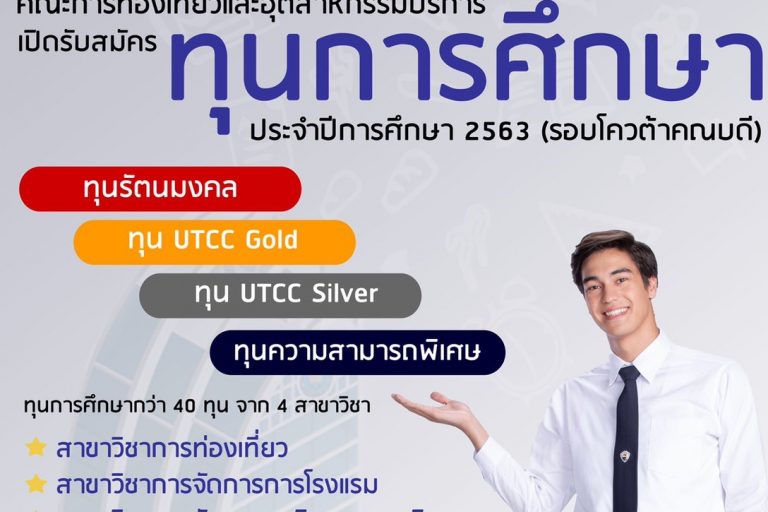 ทุนท่องเที่ยว เปิดรับสมัครแล้ว ทุนการศึกษา คณะการท่องเที่ยวและอุตสาหกรรมบริการ ม.หอการค้าไทย โอกาสสุดท้ายสำหรับทุนรัตนมงคล'63 รอบโควต้าคณบดี?