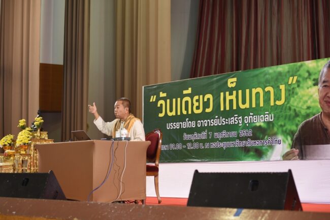 อธิการบดี ภูมิใจนำคณาจารย์ นักศึกษาร่วมธรรมวันเดียว เห็นทาง ธรรมวันเดียว