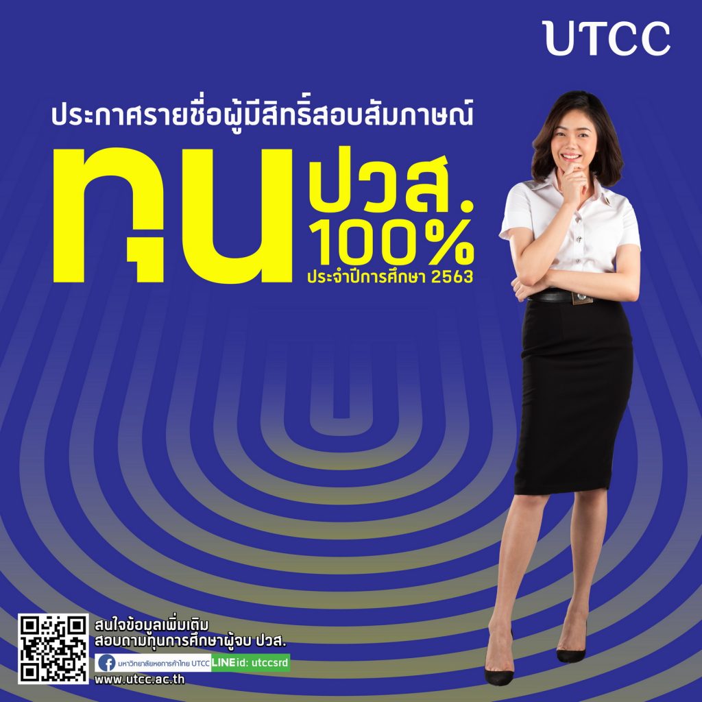 มหาวิทยาลัยหอการค้าไทย ประกาศรายชื่อผู้มีสิทธิ์สอบสัมภาษณ์ ทุน ปวส 100%