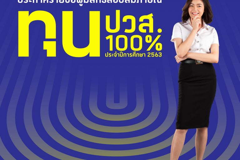ประกาศรายชื่อทุน ปวส. 100_-03-03 มหาวิทยาลัยหอการค้าไทย ประกาศรายชื่อผู้มีสิทธิ์สอบสัมภาษณ์ ทุน ปวส 100%