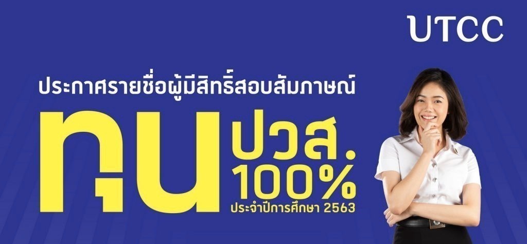 ประกาศรายชื่อผู้ผ่านการคัดเลือกทุนปวส.100%