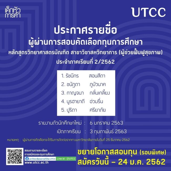 ?ประกาศรายชื่อผู้ผ่านการสอบคัดเลือกทุนการศึกษา หลักสูตรวิทยาศาสตรบัณฑิต สาขาสหวิทยาการ (ผู้ช่วยฟื้นฟูสุขภาพ) ประจำภาคเรียนที่ 2/2562