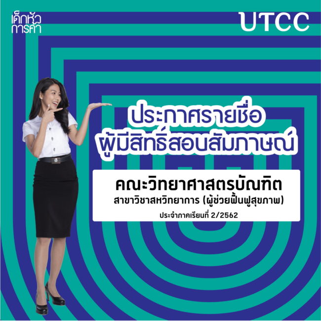 ประกาศรายชื่อผู้มีสิทธิ์เข้าสอบสัมภาษณ์เพื่อศึกษาต่อ คณะวิทยาศาสตรบัณฑิต สาขาวิชาสหวิทยาการ (ผู้ช่วยฟื้นฟูสุขภาพ) มหาวิทยาลัยหอการค้าไทย ประจำภาคเรียนที่ 2/2562