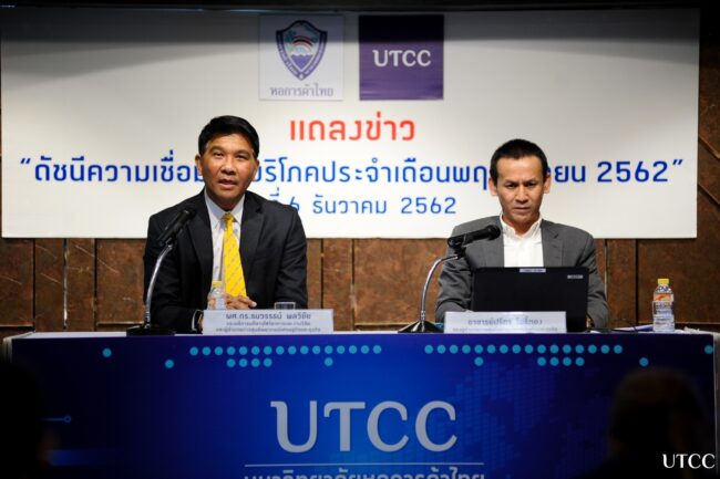 แถลงข่าวดัชนีความเชื่อมั่น เดือน พย.62