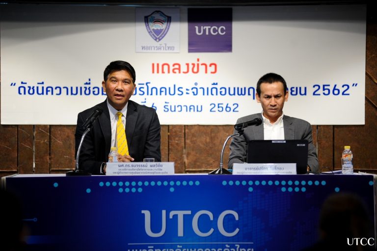 แถลงข่าวเศรษฐกิจ แถลงข่าวดัชนีความเชื่อมั่น เดือน พย.62