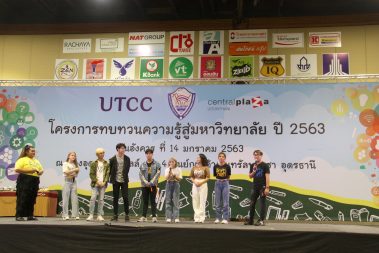 โครงการทบทวนความรู้สู่มหาวิทยาลัย 2563