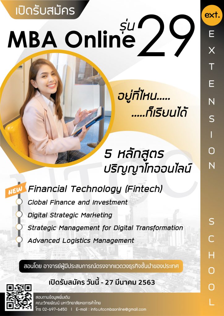 หลักสูตร MBA ONLINE สำหรับ ศิษย์เก่า ม.หอการค้าไทย เท่านั้น