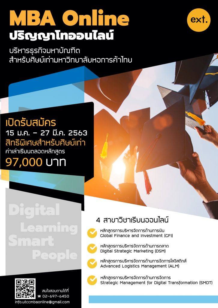 หลักสูตร MBA ONLINE สำหรับ ศิษย์เก่า ม.หอการค้าไทย เท่านั้น