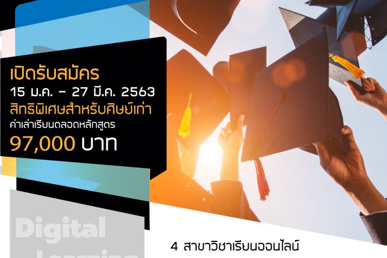 Poster รับสมัครลงสื่อ หลักสูตร MBA ONLINE สำหรับ ศิษย์เก่า ม.หอการค้าไทย เท่านั้น