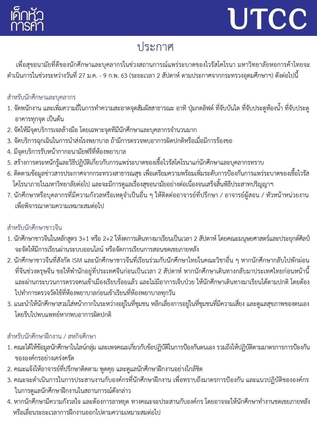 มหาวิทยาลัยหอการค้าไทย ได้ดำเนินตามมาตรการในการเฝ้าระวังการแพร่ระบาดของไวรัสโคโรนา