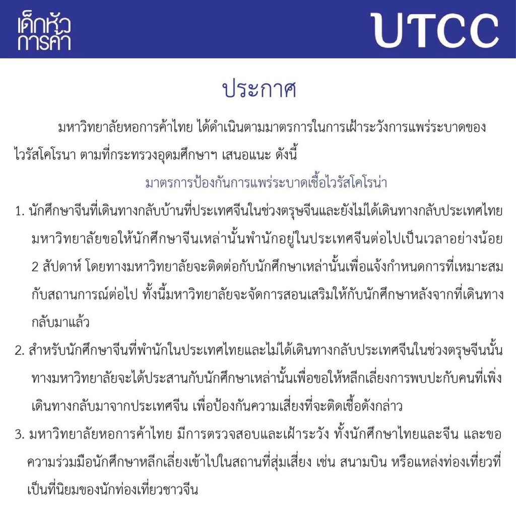 มหาวิทยาลัยหอการค้าไทย ได้ดำเนินตามมาตรการในการเฝ้าระวังการแพร่ระบาดของไวรัสโคโรนา