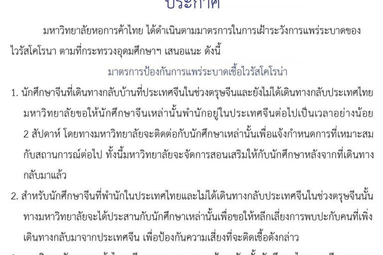 S__63635529 มหาวิทยาลัยหอการค้าไทย ได้ดำเนินตามมาตรการในการเฝ้าระวังการแพร่ระบาดของไวรัสโคโรนา