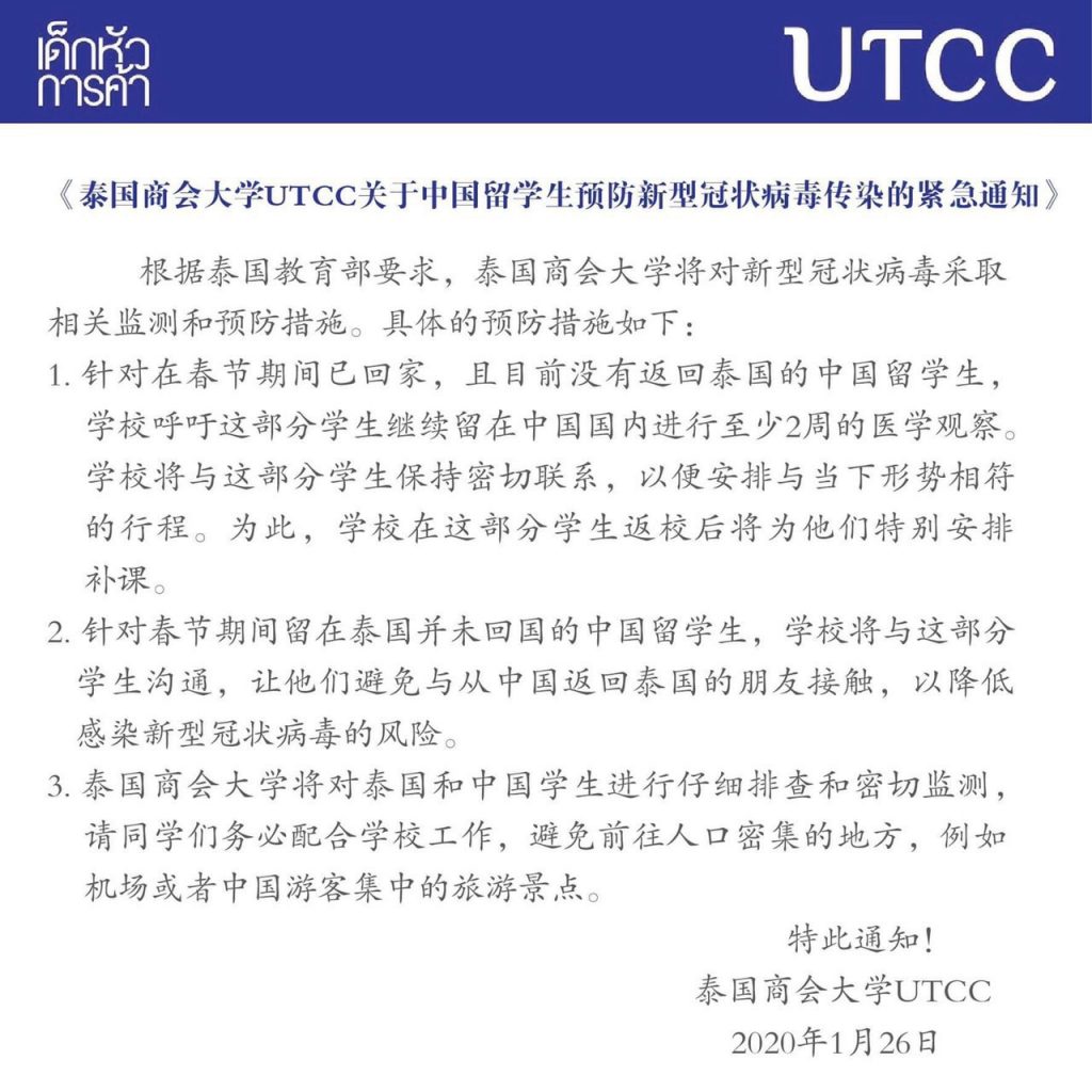 มหาวิทยาลัยหอการค้าไทย ได้ดำเนินตามมาตรการในการเฝ้าระวังการแพร่ระบาดของไวรัสโคโรนา