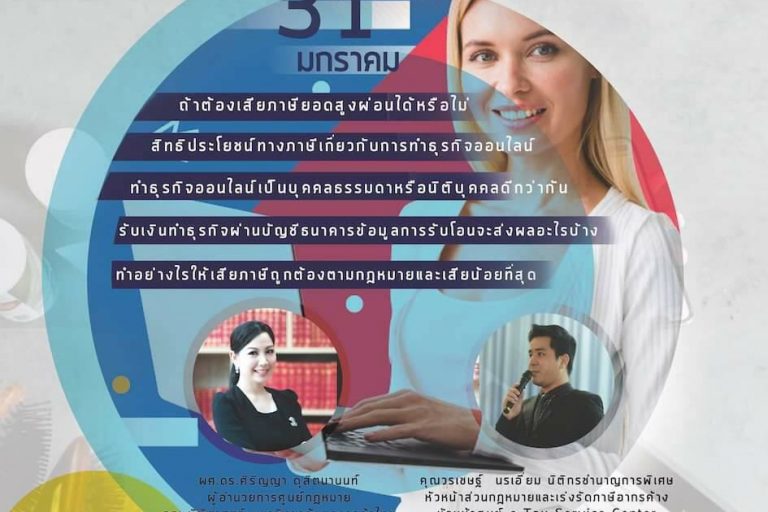 กฏหมายออนไลน์ งานสัมมนาวิชาการต้อนรับปีใหม่’2563 ในหัวข้อเรื่อง “สูตรลับกฎหมาย เเม่ค้าออนไลน์ต้องรู้ สูตร 2 ภาษีสำหรับผู้ประกอบธุรกิจออนไลน์"