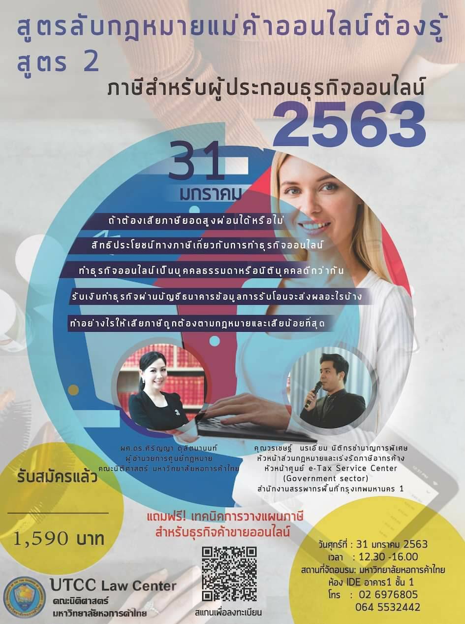 งานสัมมนาวิชาการต้อนรับปีใหม่’2563 ในหัวข้อเรื่อง “สูตรลับกฎหมาย เเม่ค้าออนไลน์ต้องรู้ สูตร 2 ภาษีสำหรับผู้ประกอบธุรกิจออนไลน์"