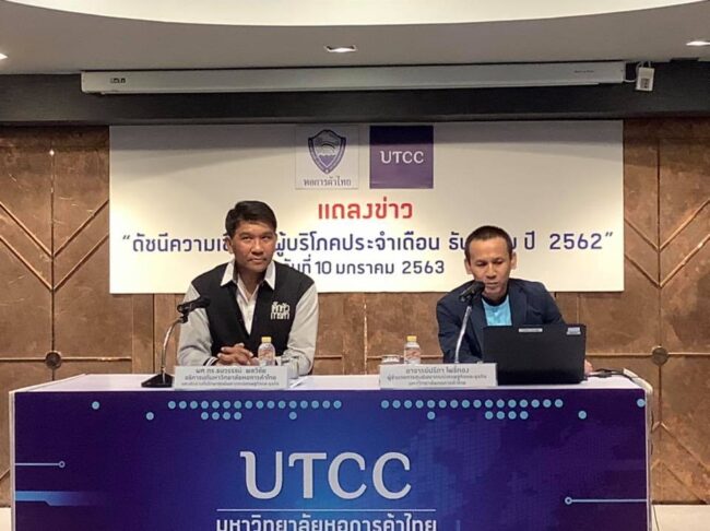 ศูนย์พยากรณ์เศรษฐกิจและธุรกิจ ม.หอการค้าไทย เผยผลสำรวจดัชนีความชื่อมั่น เดือน ธันวาคม 2562