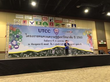 โครงการทบทวนความรู้สู่มหาวิทยาลัย ปี 2563