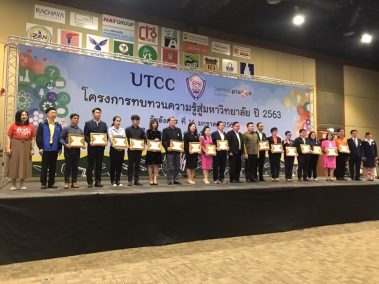 โครงการทบทวนความรู้สู่มหาวิทยาลัย ปี 2563