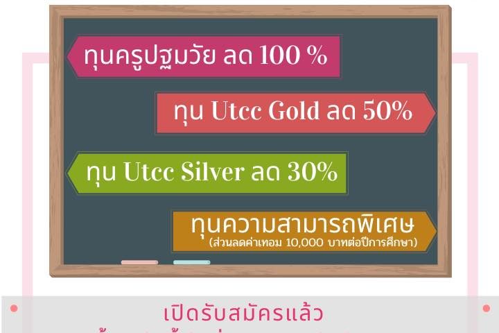ปฐมวัย หอการค้าไทย คณะการศึกษาปฐมวัยเปิดรับสมัครทุนรัตนมงคล (รอบโควต้าคณบดี) ปีการศึกษา 2563