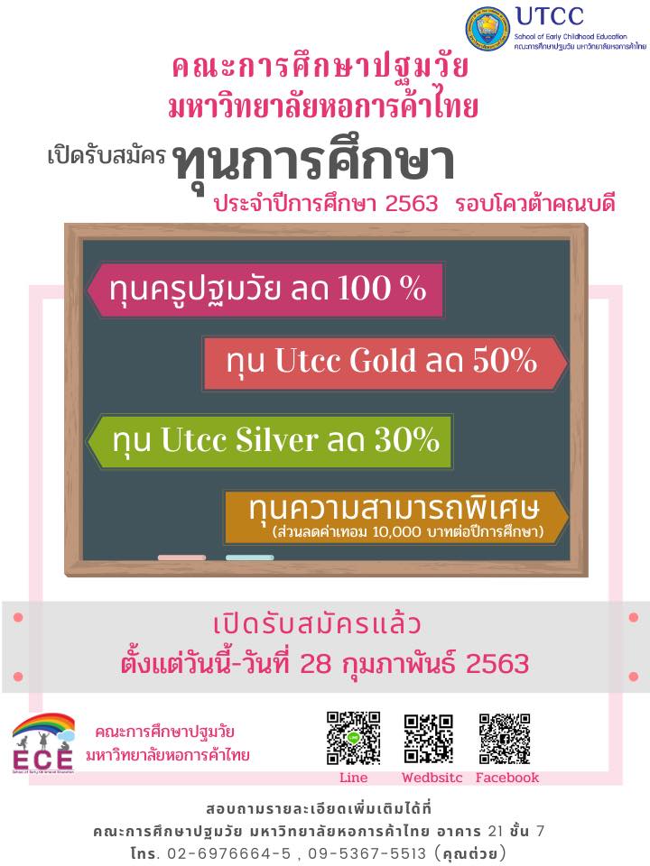 คณะการศึกษาปฐมวัยเปิดรับสมัครทุนรัตนมงคล (รอบโควต้าคณบดี) ปีการศึกษา 2563