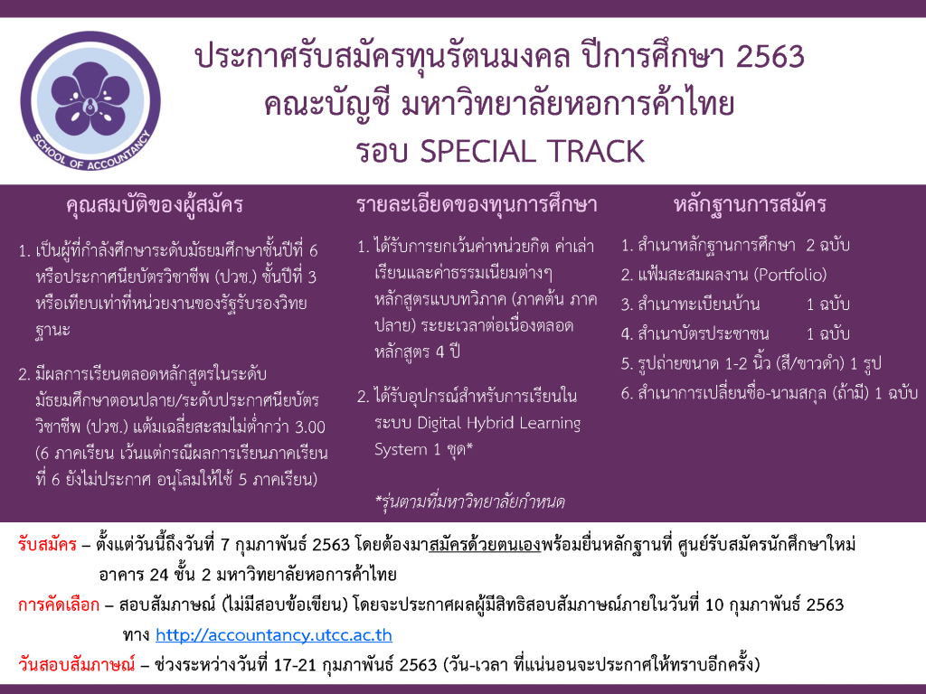 ประกาศรับสมัครทุนรัตนมงคล ปีการศึกษา 2563คณะบัญชี มหาวิทยาลัยหอการค้าไทยรอบ SPECIAL TRACK