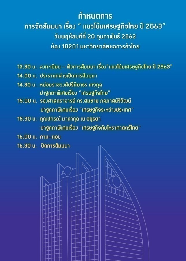 สมาคมศิษย์เก่ามหาวิทยาลัยหอการค้าไทย ขอเชิญฟังสัมมนา "แนวโน้มเศรษฐกิจไทย ปี 63"