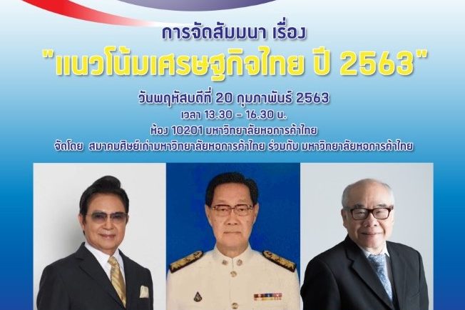 ศิษย์เก่าหอการค้า 1 สมาคมศิษย์เก่ามหาวิทยาลัยหอการค้าไทย ขอเชิญฟังสัมมนา "แนวโน้มเศรษฐกิจไทย ปี 63"