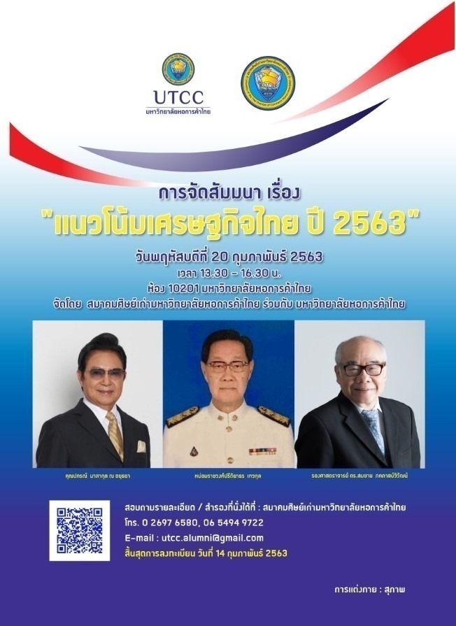 สมาคมศิษย์เก่ามหาวิทยาลัยหอการค้าไทย ขอเชิญฟังสัมมนา "แนวโน้มเศรษฐกิจไทย ปี 63"