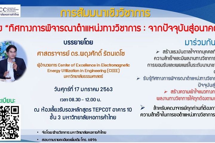 สัมมนาขอตำแหน่งทางวิชาการ