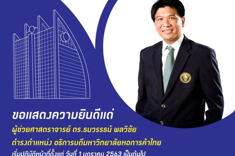 อธิการบดี ม.หอการค้าไทย ขอแสดงความยินดีกับท่านอธิการคนใหม่ ผู้ช่วยศาสตราจารย์ ดร.ธนวรรธน์ พลวิชัย